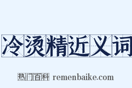 冷烫精近义词是什么意思的图片